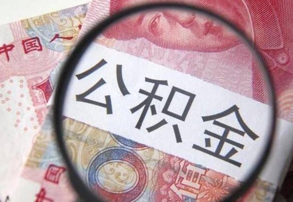 玉树公积金断交可以支取吗（公积金断交了可以取出来吗）