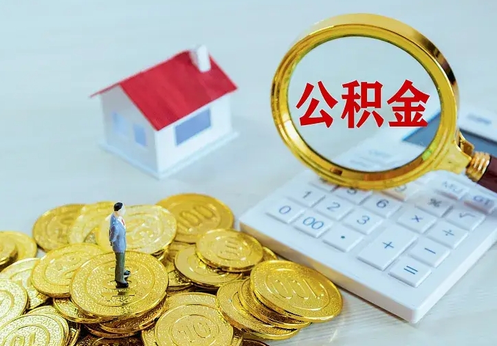 玉树离开怎么取公积金（离开一个城市取走住房公积金）