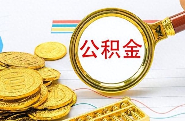 玉树离职了公积金怎么取钱（离职后公积金怎么取?）